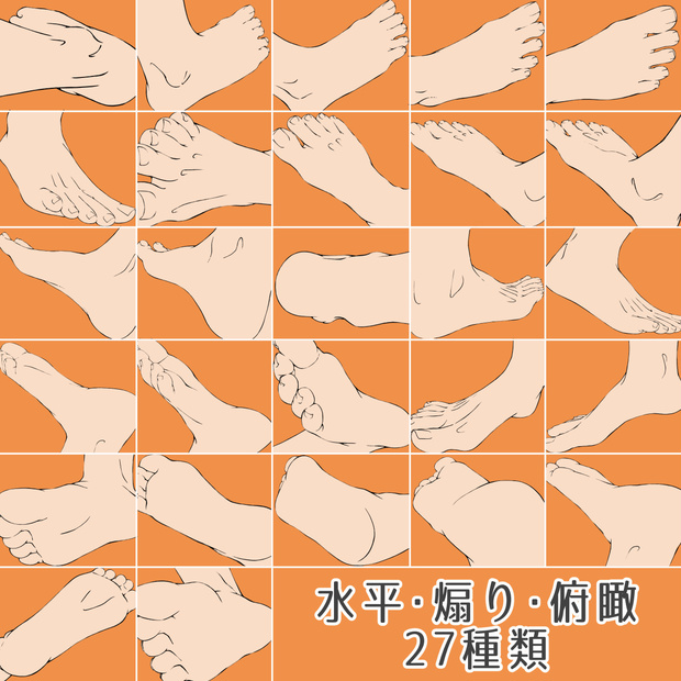 足の素材集　水平・煽り・俯瞰27種