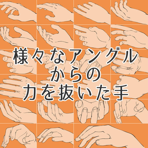 様々なアングルからの力を抜いた手