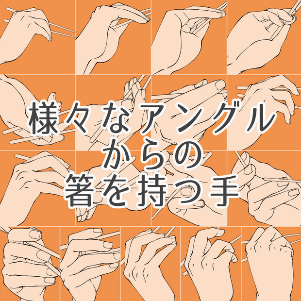 様々なアングルからの箸を持つ手