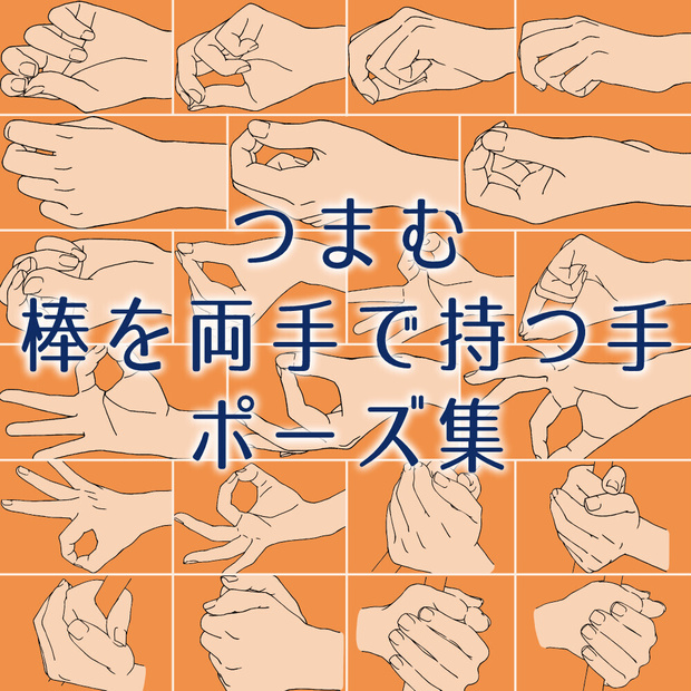 📝⚔️つまむ・棒を両手で持つ手ポーズ集：小物・武器・道具を扱う描写に【漫画・イラスト用】背景透過PNG＆ClipStudio用データ【無料サンプル有】：8