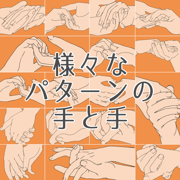 13.様々なパターンの手と手【イラスト・漫画用素材】