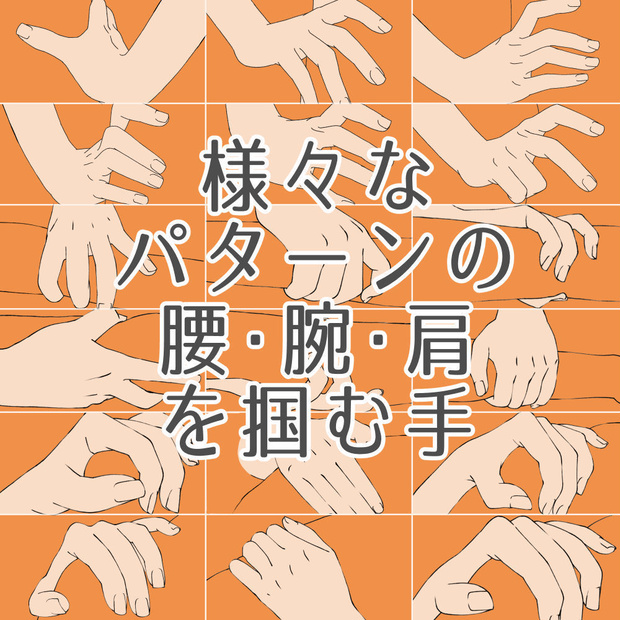 15.様々なパターンの腰・腕・肩を掴む手【イラスト・漫画用素材】無料サンプルあります