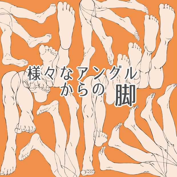 22.様々なアングルからの脚【イラスト・漫画用素材】無料サンプルあります