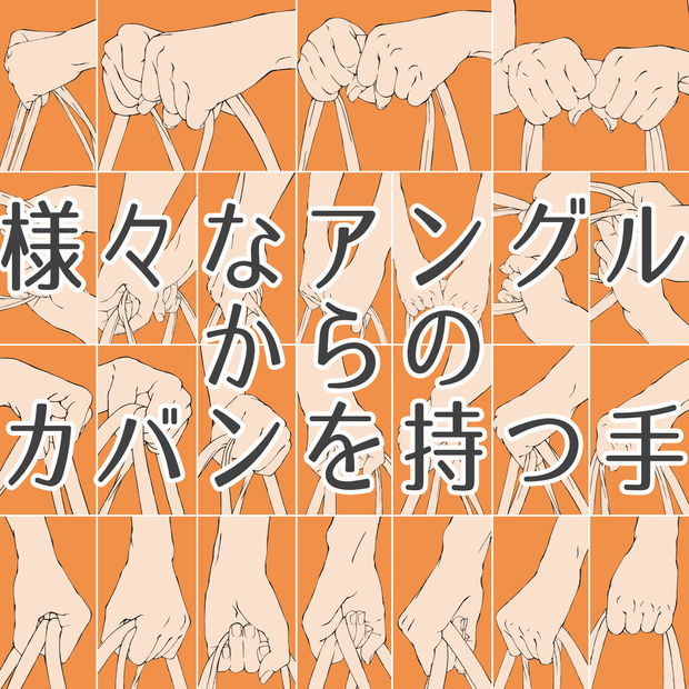 26.様々なアングルからのカバンを持つ手【イラスト・漫画用素材】無料サンプルあります