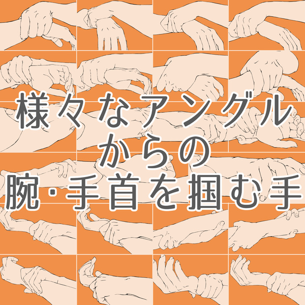 27.様々なアングルからの腕・手首を掴む手【イラスト・漫画用素材】無料サンプルあります