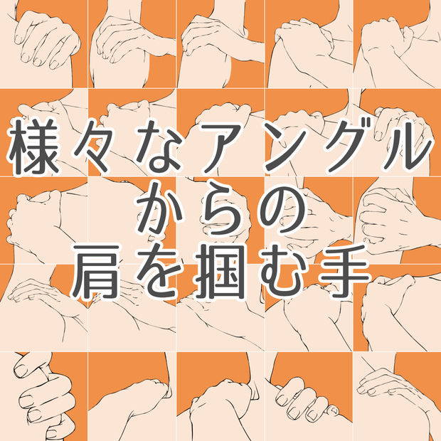 30.様々なアングルからの肩を掴む手【イラスト・漫画用素材】無料サンプルあります