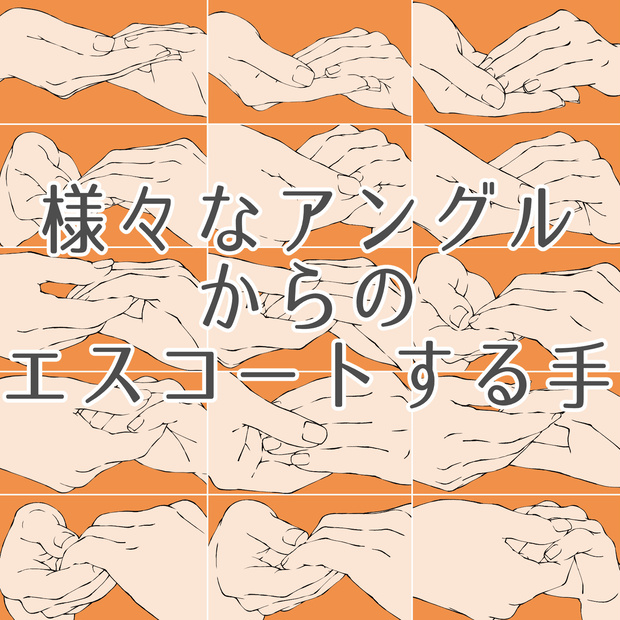 34.様々なアングルからのエスコートする手【イラスト・漫画用素材】無料サンプルあります