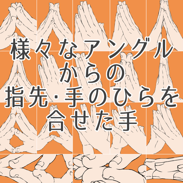 39.様々なアングルからの指先・手のひらを合わせた手【イラスト・漫画用素材】無料サンプルあります