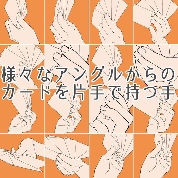 45.様々なアングルからのカードを片手で持つ手【イラスト・漫画用素材】無料サンプルあります