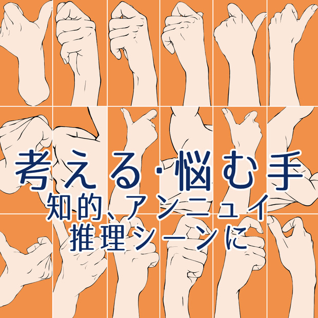 ✨考える・悩む手のポーズ集：知的、アンニュイ、推理シーンに【漫画・イラスト用】背景透過PNG＆ClipStudio用データ【無料サンプル有】：48