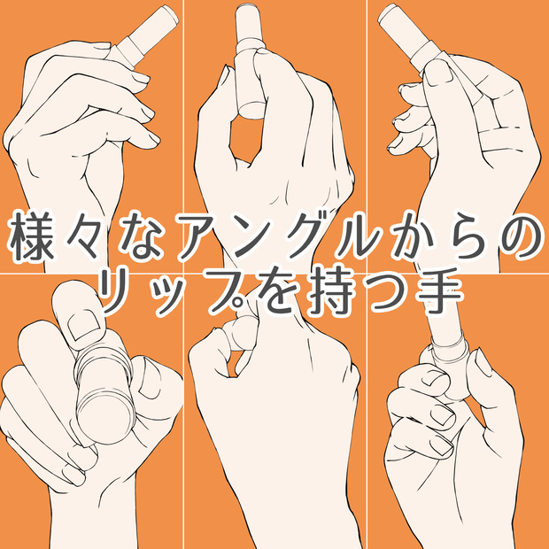 63.【無料フリー素材】様々なアングルからのリップスティック・口紅を持つ手【イラスト・漫画用素材】