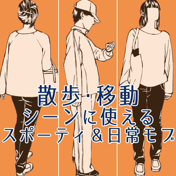 🎁👤【無料・フリー素材】背景の密度UP！遠景モブキャラクター素材集（透過PNG/ClipStudio対応）【イラスト・漫画用素材】：72