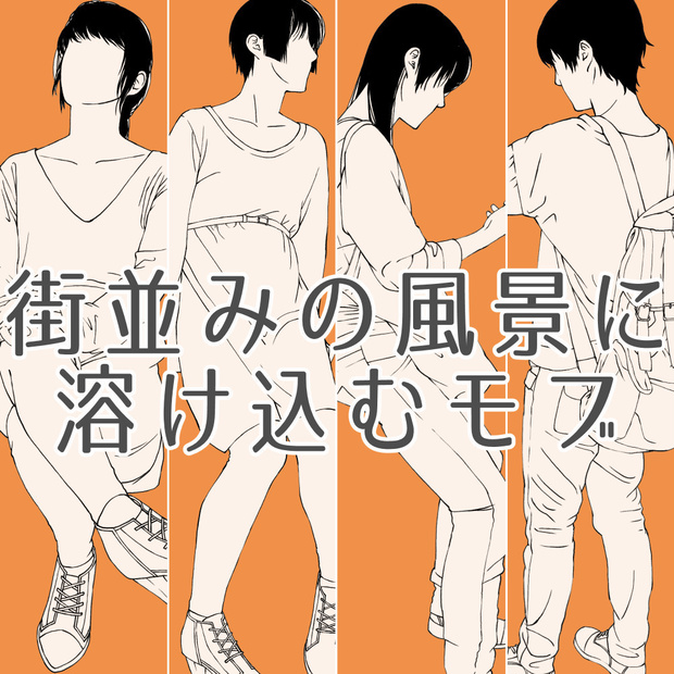 78.【無料フリー素材】街並みの風景に溶け込むモブ2【イラスト・漫画用素材】