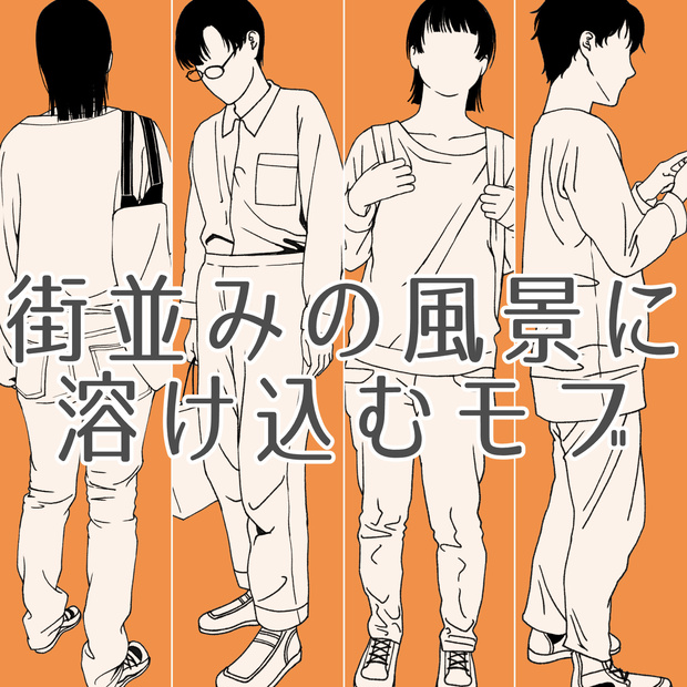 79.【無料フリー素材】街並みの風景に溶け込むモブ3【イラスト・漫画用素材】