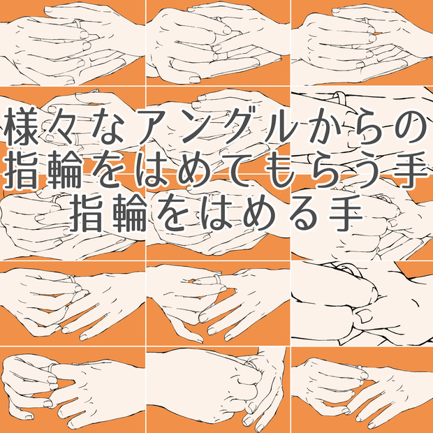 80.【限定割引】様々なアングルからの指輪をはめてもらう手・指輪をはめる手【イラスト・漫画用素材】無料サンプルございます
