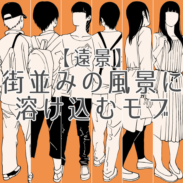 103.【無料・フリー素材】遠景の背景に溶け込むモブ【イラスト・漫画用素材】