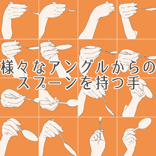 105.様々なアングルからのスプ―ンを持つ手【イラスト・漫画用素材】無料サンプルございます
