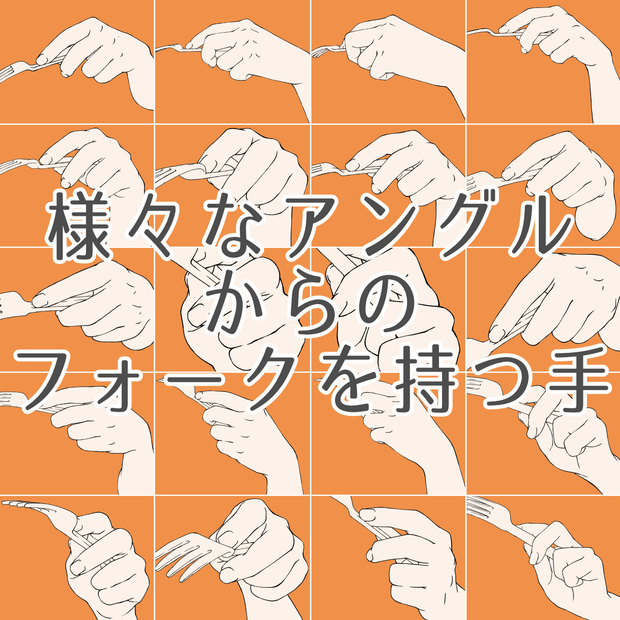 106.様々なアングルからのフォークを持つ手【イラスト・漫画用素材】無料サンプルございます