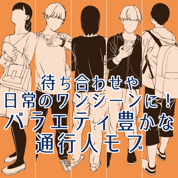 🎁👤【無料・フリー素材】背景の密度UP！遠景モブキャラクター素材集（透過PNG/ClipStudio対応）【イラスト・漫画用素材】：109