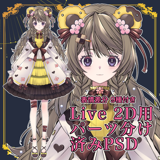 【パーツ分け済みPSD】クマモチーフの女の子【汎用モデル】