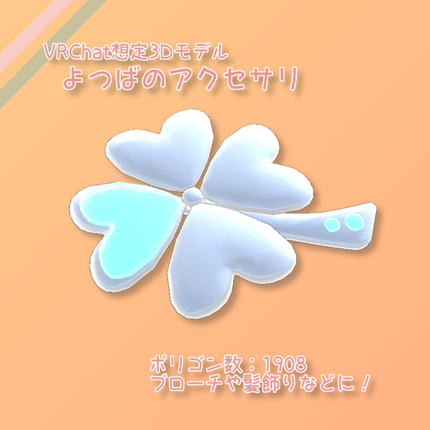VRChat想定　よつばのアクセサリ