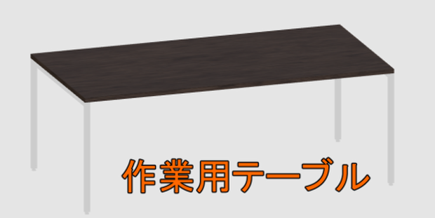 作業用テーブル（本厚木事業所）