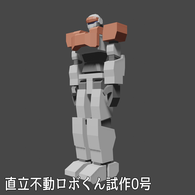 直立不動ロボくん試作0号