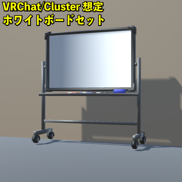 VRChat/Cluster想定　ホワイトボードセット