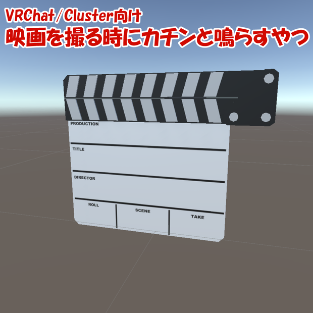 VRChat/Cluster想定　映画を撮る時にカチンと鳴らすやつ