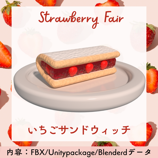 ＜ストロベリーフェア＞ごろっといちごのサンドウィッチ