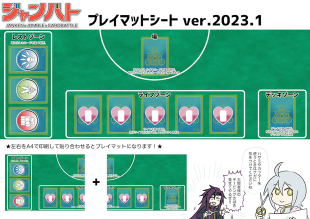 【pdf】ジャンバト プレイマット+オマケ