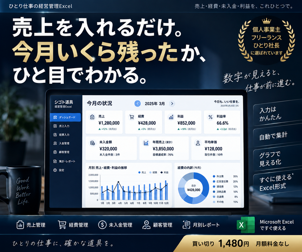 特別価格です！ひとり仕事の売上・経費・利益管理｜かんたん経営管理Excel