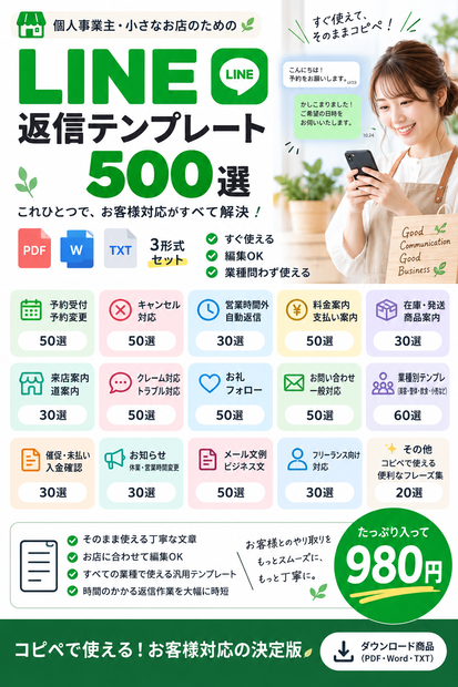 小さなお店・個人事業主向け｜お客様対応テンプレ500選【PDF・Word・TXT】予約・キャンセル・クレーム・催促・お礼まで全部入り