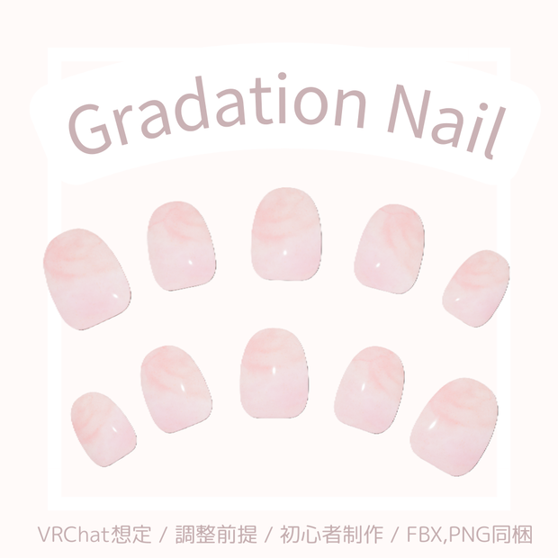 【VRChat想定】シンプルジェル風ネイルチップ（ピンクグラデーション）【3Dモデル】