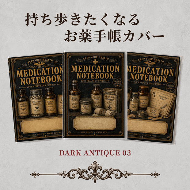 お薬手帳カバー DARK ANTIQUE 03【印刷用PDF・ダウンロード販売】