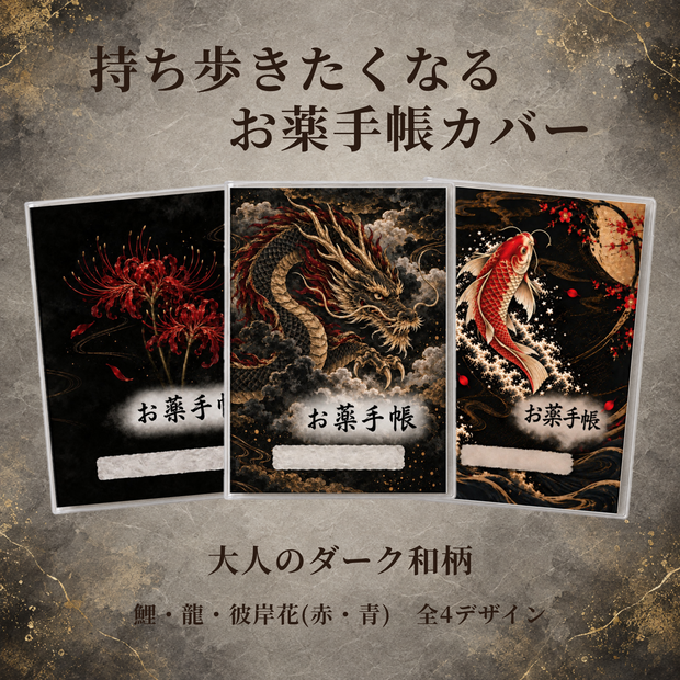 お薬手帳カバー 和柄 RYU　【印刷用PDF・ダウンロード販売】