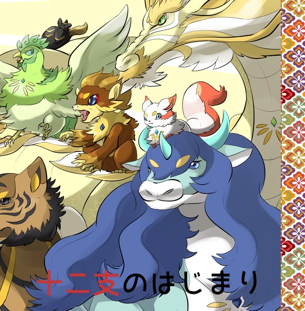 十二支のはじまり Manyon24 Booth