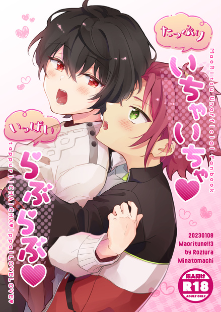 ◆クリックポスト【まおりつ】たっぷりいちゃいちゃ♥いっぱいらぶらぶ♥