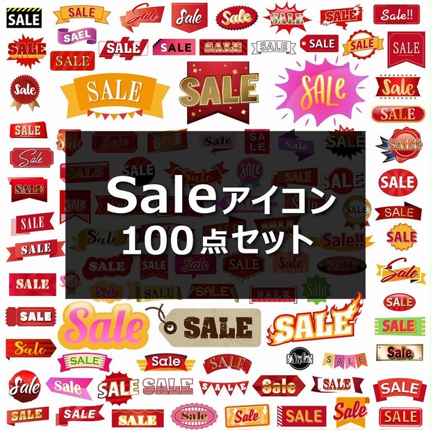 Saleアイコン100点セット