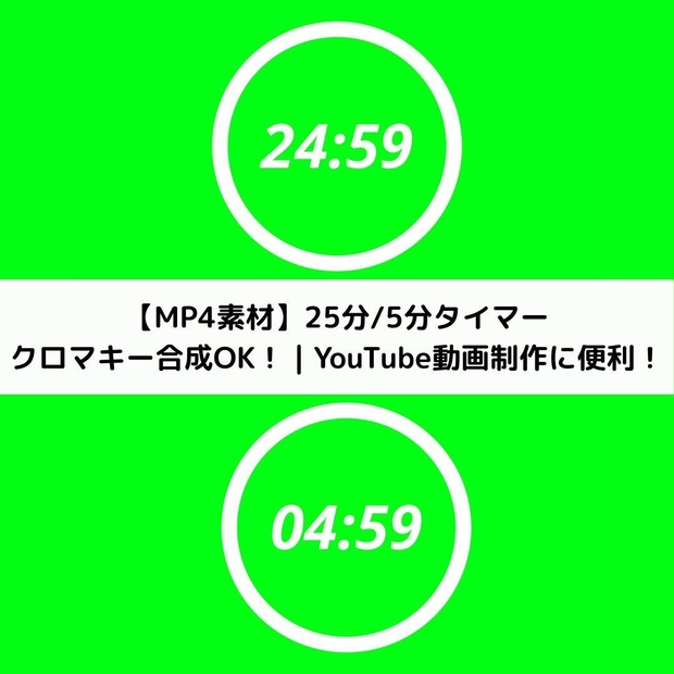 ポモドーロタイマー25分＋5分セット（カウントダウン・サークルタイマー）