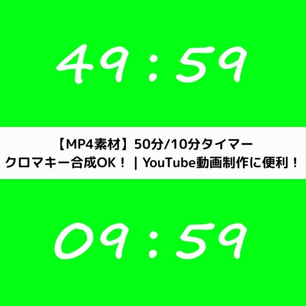 【ポモドーロ/study with me 用】50分＋10分 クロマキータイマーセット（手書き風フォント）