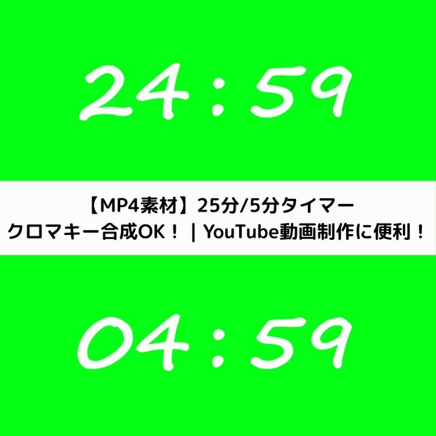 【ポモドーロ/study with me 用】25分＋5分 クロマキータイマーセット（手書き風フォント）