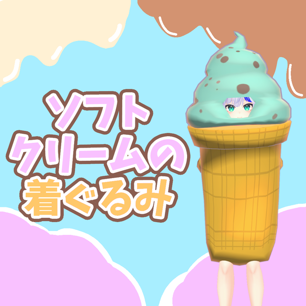【無料】ソフトクリームの着ぐるみ【ハオラン・ウズルハ対応】