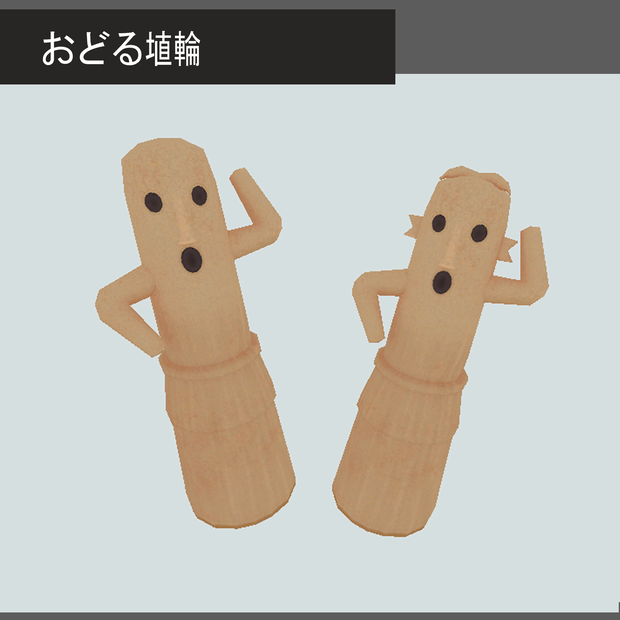 おどる埴輪
