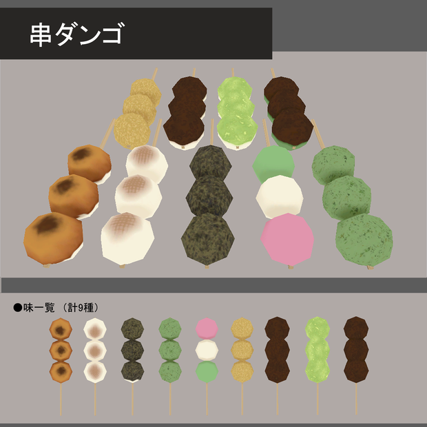 串ダンゴ