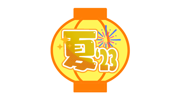 ちょうちん300【協力金寄付300円】