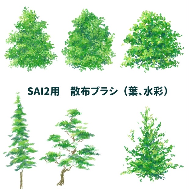 Sai2用 散布ブラシ 葉 水彩 あまつみ Booth Sai2用 散布ブラシ 葉 水彩 あまつみ Booth