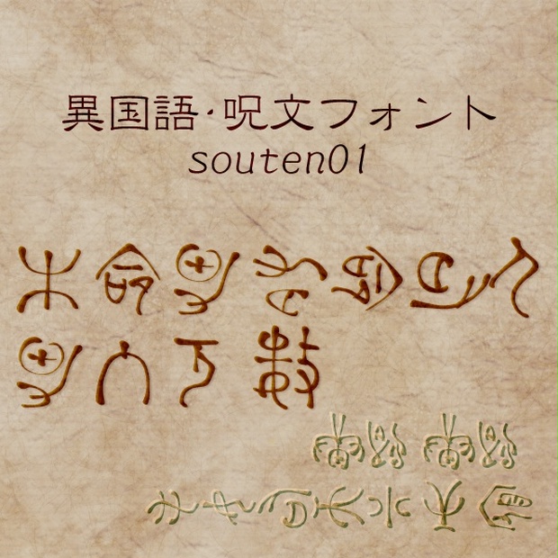 異国語・呪文フォント「souten01」 - あまつみ - BOOTH
