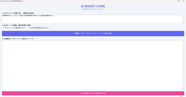 【初心者OK】AI_Boost_Core｜考えなくても「使えるプロンプト」が作れるAIツール