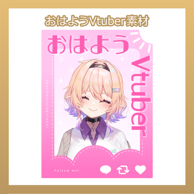 【フリー素材】おはようVtuber素材